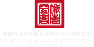色肏在线免费观深圳市城市空间规划建筑设计有限公司